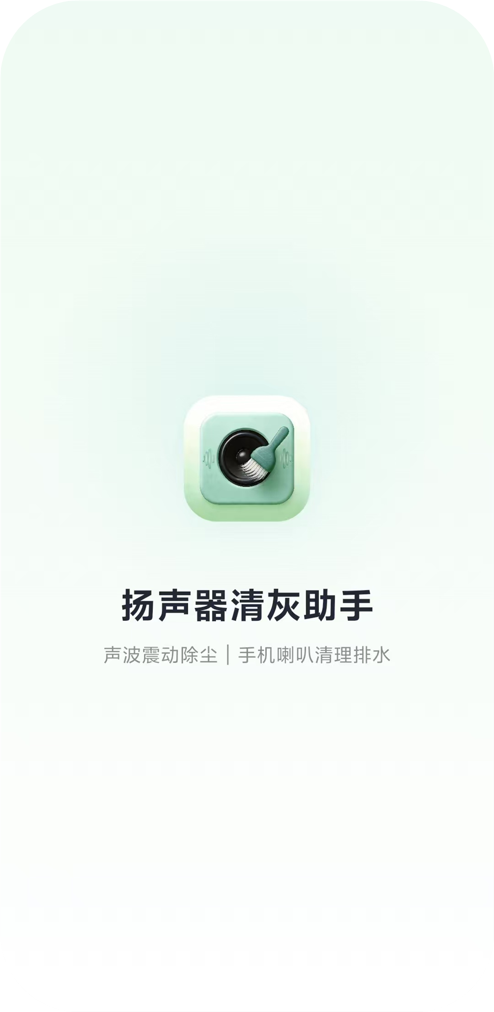 扬声器清灰助手产品示意图